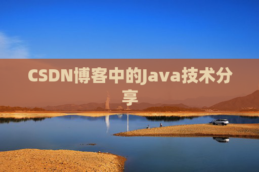 CSDN博客中的Java技术分享